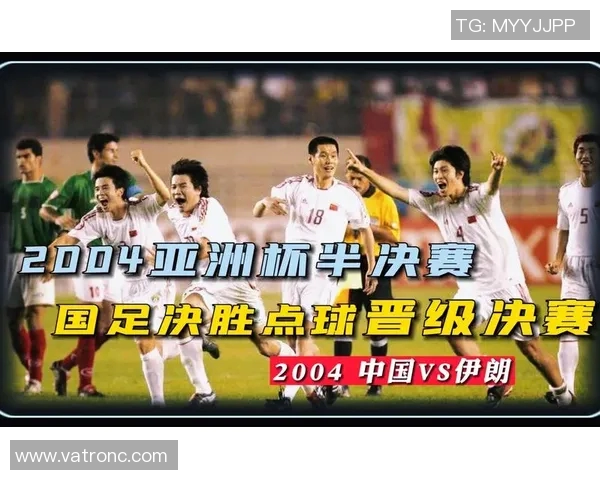 伊朗与中国足球点球大战的历史回顾与精彩瞬间分析